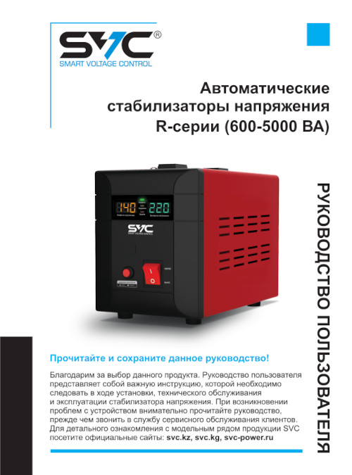 Инструкция для SVC R-600