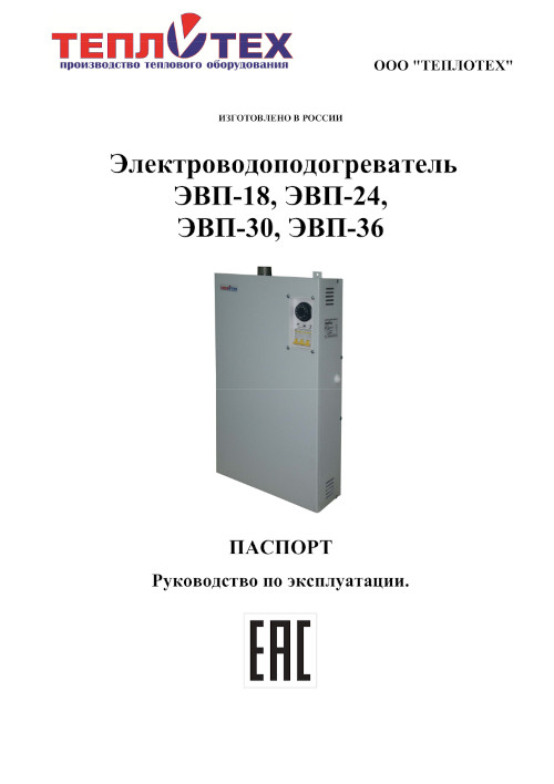 Инструкция для Теплотех ЭВП-18