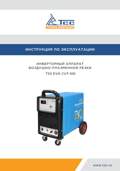 Инструкция для TSS EVO CUT-160
