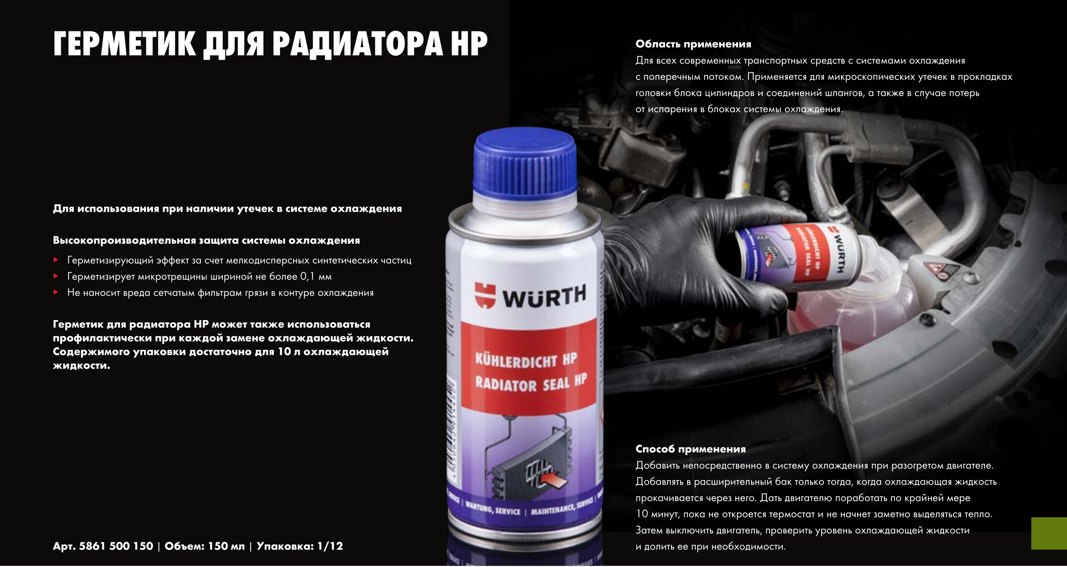 Герметик для радиатора Wurth HP (150 мл) 5861500150